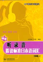 聽(tīng)錄音·跟讀標(biāo)準(zhǔn)日本語(yǔ)詞匯（初級(jí)上）