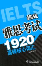 挑戰雅思考試1920高頻核心詞匯