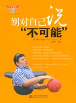 別對自己說“不可能”