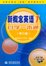 新概念英語(yǔ)1 自學(xué)一本通（修訂版）