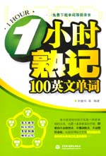 1小時熟記100英文單詞