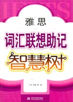 雅思詞匯聯(lián)想助記智慧樹(shù)