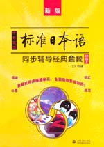 中日交流標準日本語（新版）同步輔導經