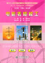 電能表修校工