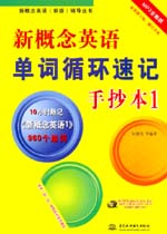 新概念英語單詞循環速記手抄本1（MP3全能