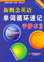 新概念英語單詞循環速記手抄本3（MP3全能