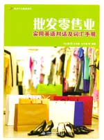 批發零售業實用英語對話及詞匯手冊