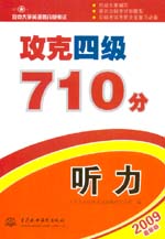 攻克四級710分  聽力