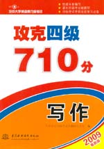 攻克四級710分  寫作