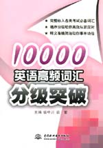10000英語高頻詞匯分級突破