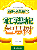 新概念英語3詞匯聯想助記智慧樹