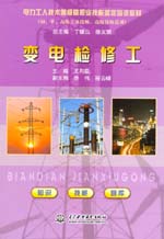 變電檢修工