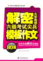 解密大學英語六級考試尖兵模板作文80篇