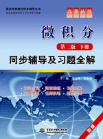 微積分（第二版·下冊）同步輔導及習題