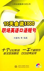 10天會說1000職場英語口語短句