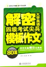 解密大學英語四級考試尖兵模板作文80篇