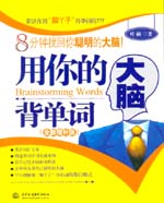 用你的大腦背單詞（全新增補版）