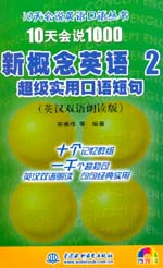10天會說1000新概念英語2超級實用口語短句