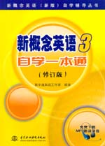 新概念英語3 自學一本通（修訂版）