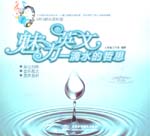 魅力英文：一滴水的哲思（MP3音樂賞析版