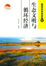 生態(tài)文明與循環(huán)經(jīng)濟(jì)