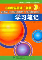 《新概念英語（新版）3》學習筆記
