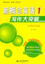 新概念英語寫作大突破1（36課任務導學版