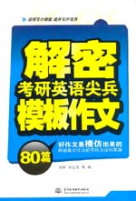 解密考研英語尖兵模板作文80篇