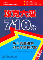 攻克六級710分 歷年真題講解和全真模擬試