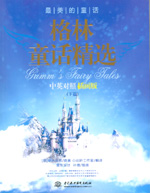 格林童話精選（下篇）中英對照插畫版