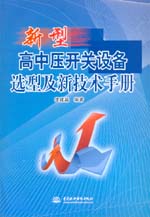 新型高中壓開關(guān)設(shè)備選型及新技術(shù)手冊(cè)