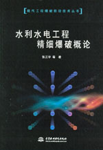 水利水電工程精細(xì)爆破概論