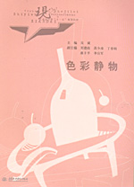 色彩靜物