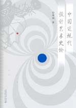 中國近現(xiàn)代設(shè)計藝術(shù)史論