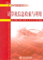 計算機信息檢索與利用