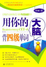用你的大腦背四級單詞