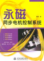永磁同步電機控制系統(tǒng)