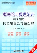 概率論與數理統計（浙大四版）同步輔導