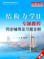 結構力學Ⅱ專題教程同步輔導及習題全解