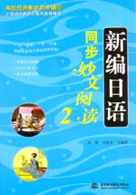 新編日語同步妙文閱讀2