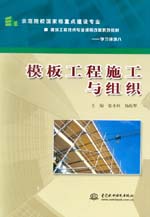 模板工程施工與組織