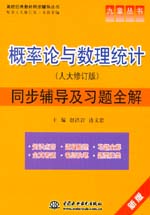 概率論與數理統計（人大修訂版）同步輔