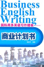 國際商務英語寫作模板——商業計劃書