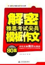 解密雅思考試尖兵模板作文80篇