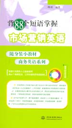 背88個短語掌握市場營銷英語