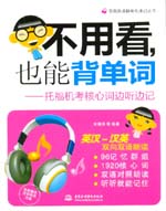 不用看，也能背單詞--托福機考核心詞邊