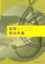 鋼琴即興伴奏