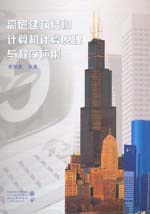 高層建筑結(jié)構(gòu)計算機計算原理與程序應(yīng)用