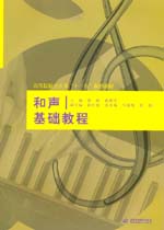和聲基礎教程