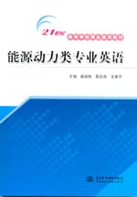 能源動力類專業英語